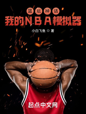 篮坛神话：我的NBA模拟器