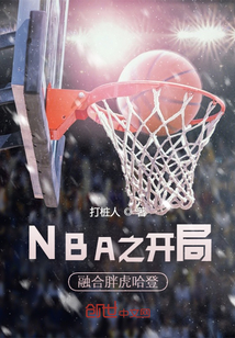 NBA之开局融合胖虎哈登