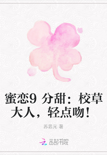 蜜恋9分甜：校草大人，轻点吻！