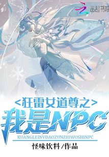 狂雷女道尊之我是NPC