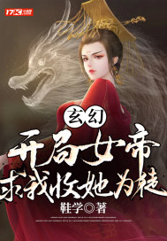 玄幻：开局女帝求我收她为徒