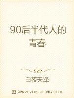 90后半代人的青春