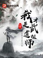 我才是武道祖师