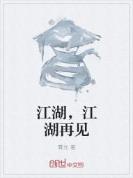 江湖，江湖再见