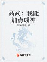 高武：我能加点成神