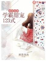 初恋未满：学霸甜宠123式