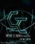 罪恶王冠Miracle